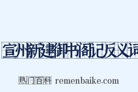 宣州新建御书阁记反义词是什么意思的图片